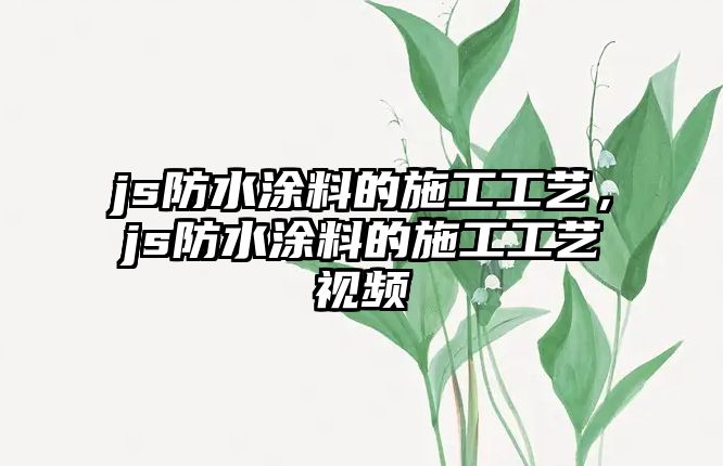 js防水涂料的施工工藝，js防水涂料的施工工藝視頻