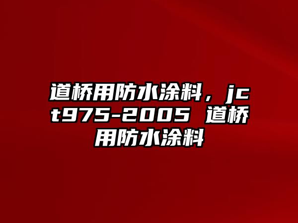 道橋用防水涂料，jct975-2005 道橋用防水涂料