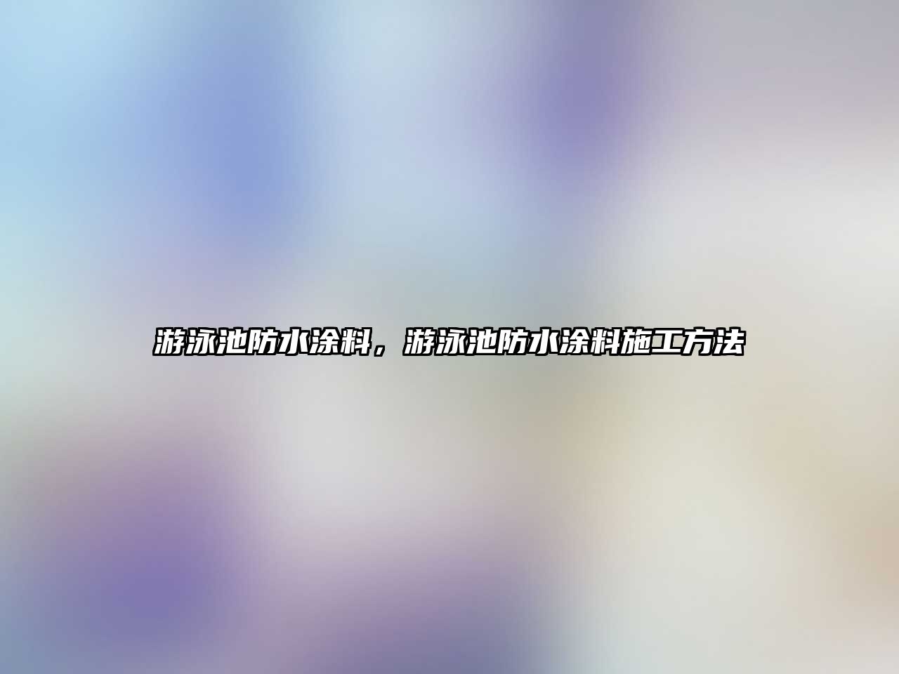 游泳池防水涂料，游泳池防水涂料施工方法