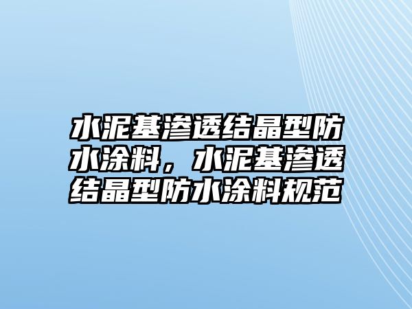 水泥基滲透結晶型防水涂料，水泥基滲透結晶型防水涂料規(guī)范