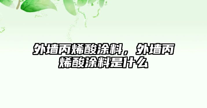 外墻丙烯酸涂料，外墻丙烯酸涂料是什么