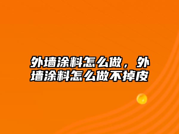 外墻涂料怎么做，外墻涂料怎么做不掉皮