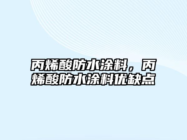 丙烯酸防水涂料，丙烯酸防水涂料優(yōu)缺點