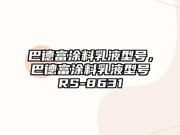 巴德富涂料乳液型號(hào)，巴德富涂料乳液型號(hào)RS-8631