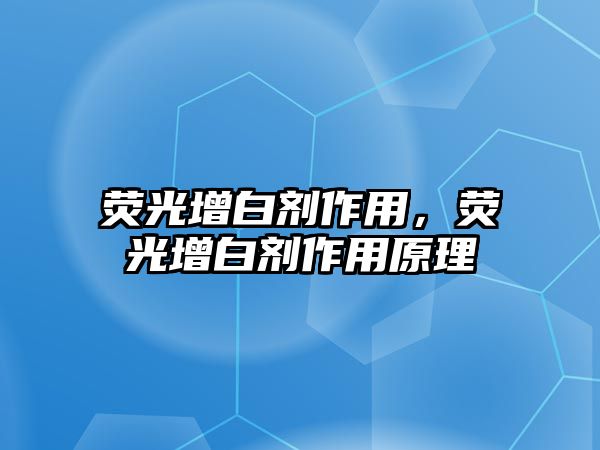 熒光增白劑作用，熒光增白劑作用原理