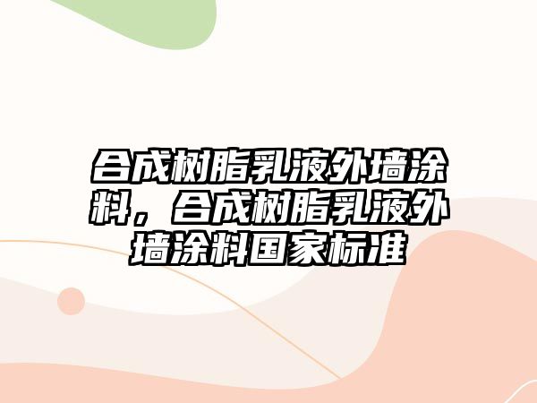 合成樹(shù)脂乳液外墻涂料，合成樹(shù)脂乳液外墻涂料國家標準