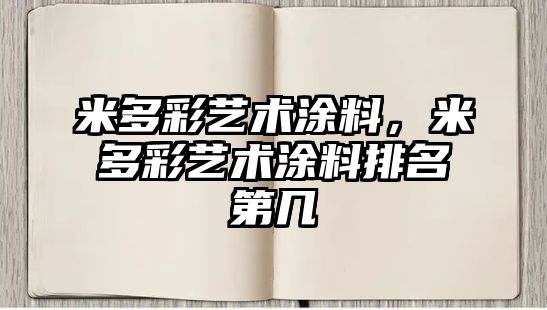 米多彩藝術(shù)涂料，米多彩藝術(shù)涂料排名第幾