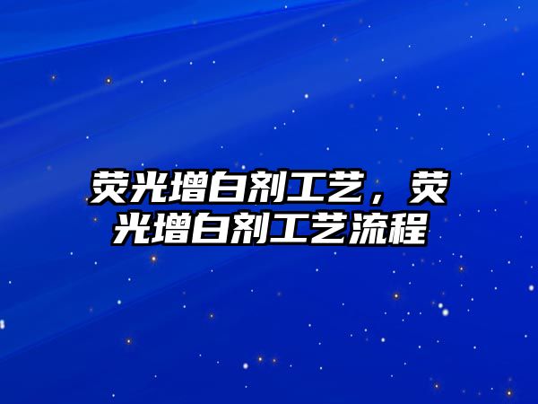 熒光增白劑工藝，熒光增白劑工藝流程