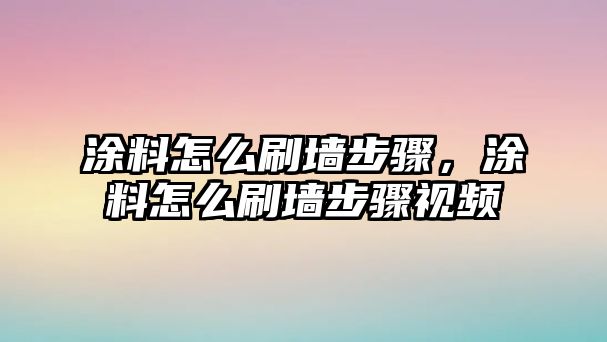 涂料怎么刷墻步驟，涂料怎么刷墻步驟視頻