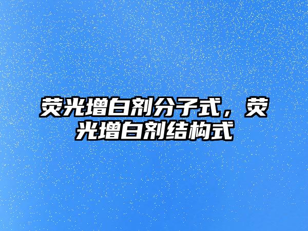 熒光增白劑分子式，熒光增白劑結構式