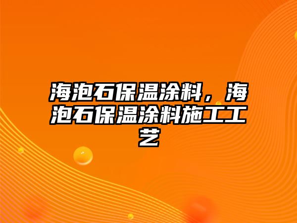 海泡石保溫涂料，海泡石保溫涂料施工工藝