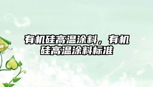 有機硅高溫涂料，有機硅高溫涂料標準