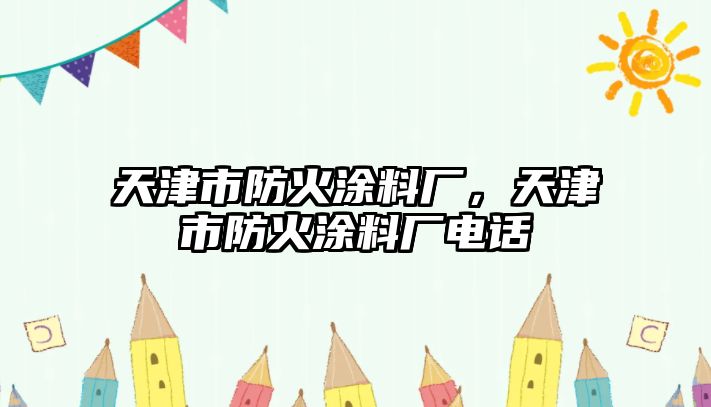 天津市防火涂料廠，天津市防火涂料廠電話