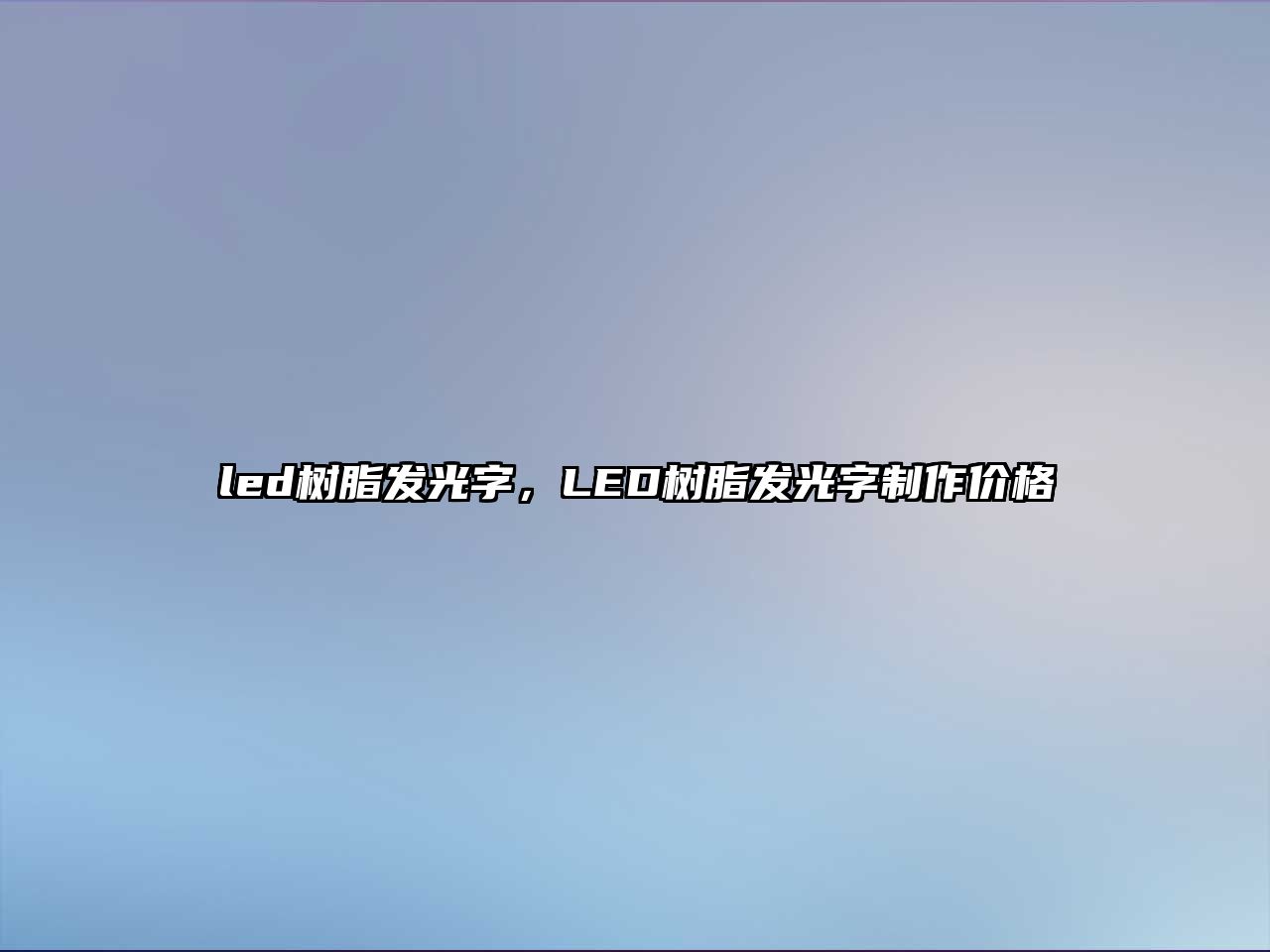 led樹(shù)脂發(fā)光字，LED樹(shù)脂發(fā)光字制作價(jià)格