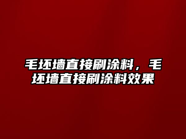 毛坯墻直接刷涂料，毛坯墻直接刷涂料效果