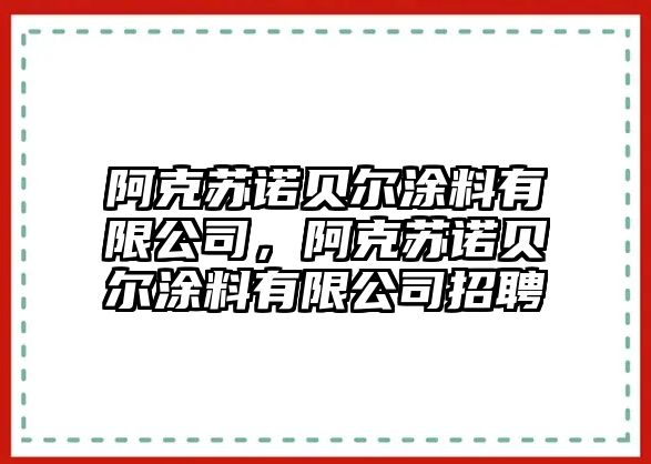 阿克蘇諾貝爾涂料有限公司，阿克蘇諾貝爾涂料有限公司招聘