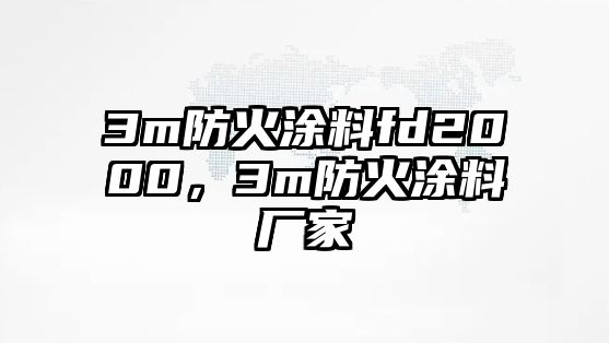 3m防火涂料fd2000，3m防火涂料廠家