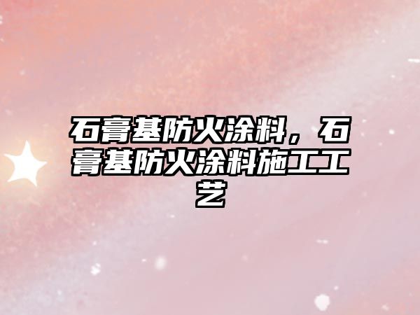 石膏基防火涂料，石膏基防火涂料施工工藝