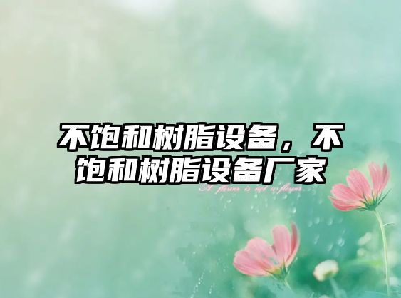 不飽和樹(shù)脂設備，不飽和樹(shù)脂設備廠(chǎng)家