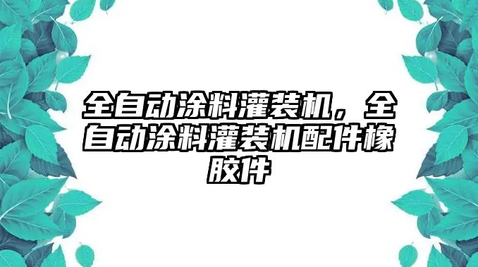 全自動涂料灌裝機，全自動涂料灌裝機配件橡膠件