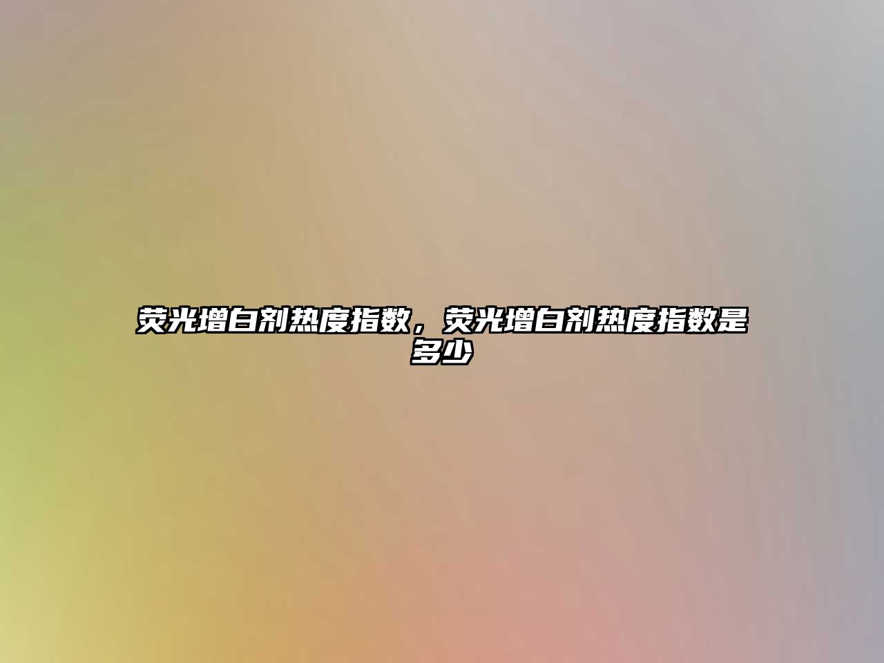 熒光增白劑熱度指數，熒光增白劑熱度指數是多少