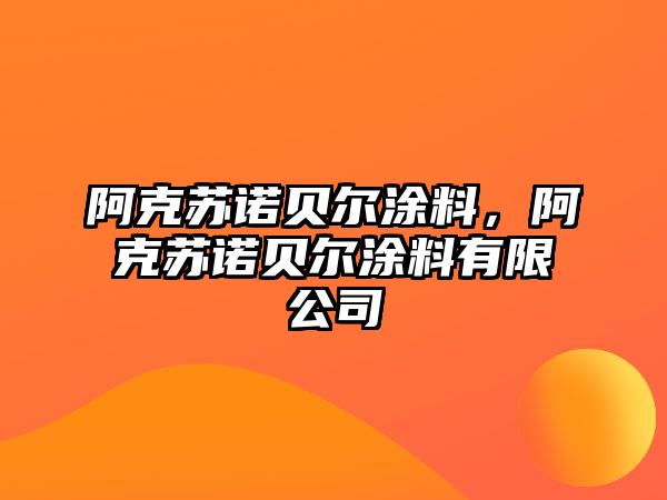 阿克蘇諾貝爾涂料，阿克蘇諾貝爾涂料有限公司