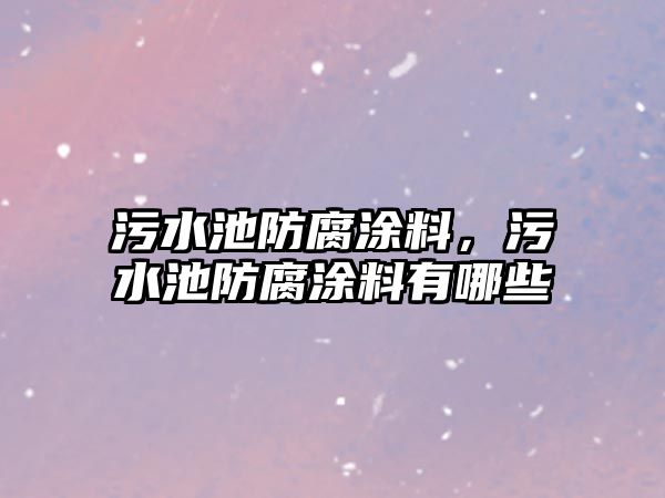 污水池防腐涂料，污水池防腐涂料有哪些