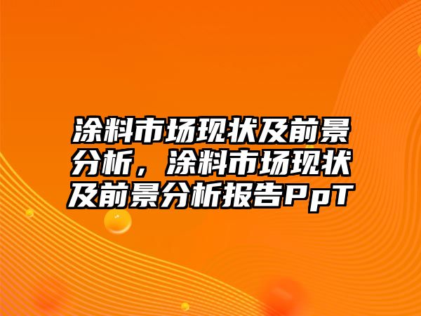 涂料市場現(xiàn)狀及前景分析，涂料市場現(xiàn)狀及前景分析報告PpT