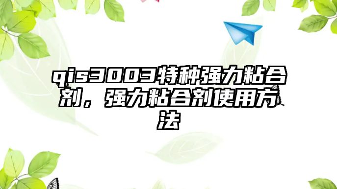 qis3003特種強力粘合劑，強力粘合劑使用方法