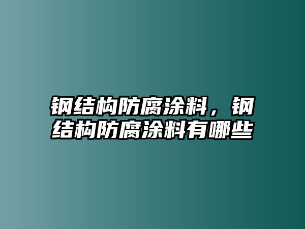 鋼結(jié)構(gòu)防腐涂料，鋼結(jié)構(gòu)防腐涂料有哪些