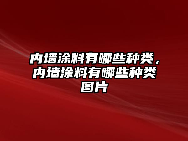 內(nèi)墻涂料有哪些種類，內(nèi)墻涂料有哪些種類圖片