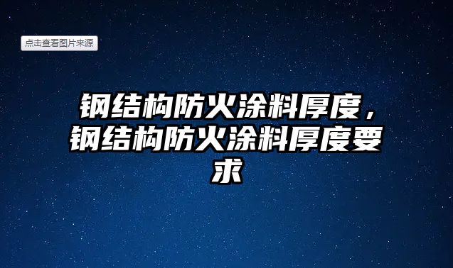 鋼結(jié)構(gòu)防火涂料厚度，鋼結(jié)構(gòu)防火涂料厚度要求