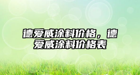 德愛威涂料價格，德愛威涂料價格表