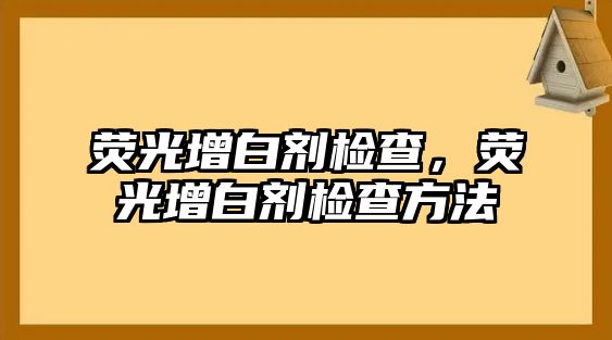 熒光增白劑檢查，熒光增白劑檢查方法