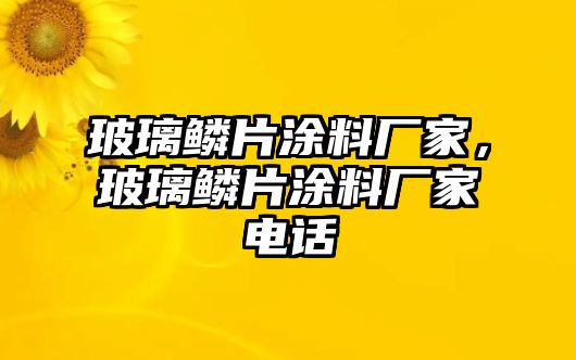 玻璃鱗片涂料廠家，玻璃鱗片涂料廠家電話