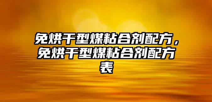 免烘干型煤粘合劑配方，免烘干型煤粘合劑配方表