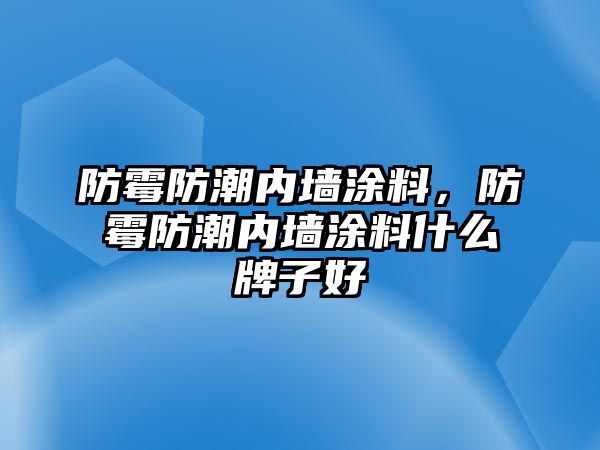 防霉防潮內(nèi)墻涂料，防霉防潮內(nèi)墻涂料什么牌子好