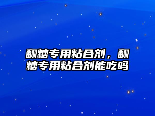 翻糖專用粘合劑，翻糖專用粘合劑能吃嗎