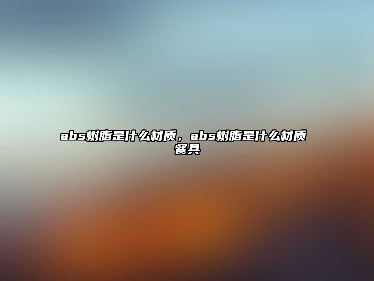 abs樹(shù)脂是什么材質(zhì)，abs樹(shù)脂是什么材質(zhì) 餐具