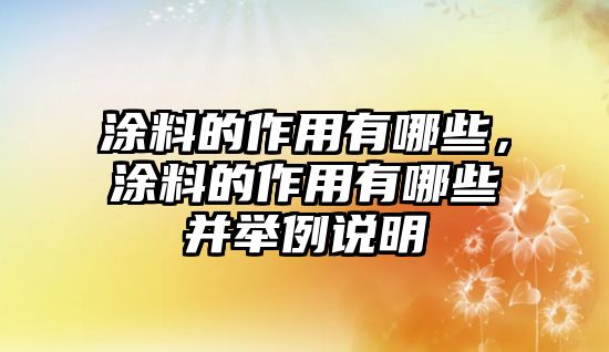 涂料的作用有哪些，涂料的作用有哪些并舉例說(shuō)明