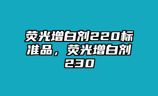 熒光增白劑220標(biāo)準(zhǔn)品，熒光增白劑230