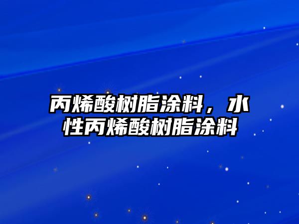 丙烯酸樹脂涂料，水性丙烯酸樹脂涂料