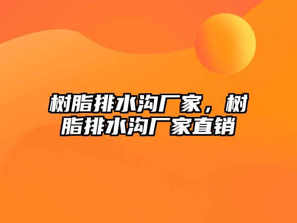 樹(shù)脂排水溝廠(chǎng)家，樹(shù)脂排水溝廠(chǎng)家直銷(xiāo)