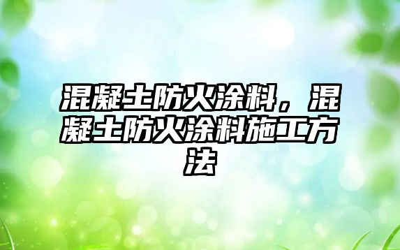 混凝土防火涂料，混凝土防火涂料施工方法