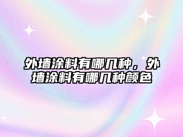 外墻涂料有哪幾種，外墻涂料有哪幾種顏色