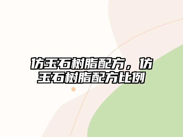 仿玉石樹(shù)脂配方，仿玉石樹(shù)脂配方比例