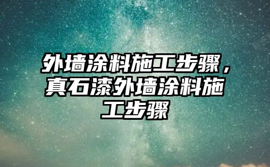 外墻涂料施工步驟，真石漆外墻涂料施工步驟