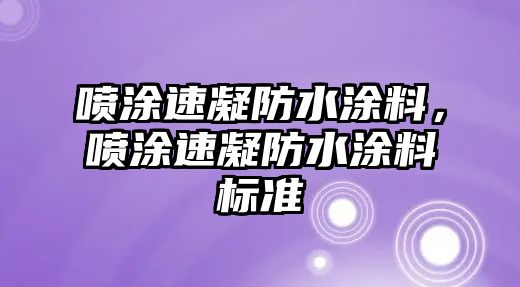 噴涂速凝防水涂料，噴涂速凝防水涂料標準