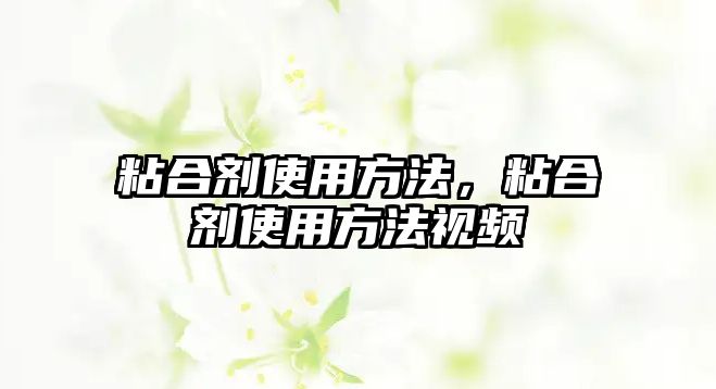 粘合劑使用方法，粘合劑使用方法視頻