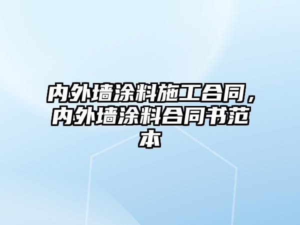 內(nèi)外墻涂料施工合同，內(nèi)外墻涂料合同書范本